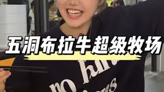 五洞村就是所有牛肉爱好者的家抖音美食推荐官 美食探店 抖音美好食光 啊爆唔识食 五洞牛肉