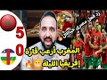 رد فعل مصرى نار😯المغرب🇲🇦أرعب القارة الليله بأداء ونتيجة عالمية أمام إفريقيا الوسطى نار🔥نار🔥