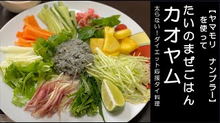 ［タイ料理レシピ］タイのまぜごはん　カオヤム（ライスサラダ）　【ヤマモリ ナンプラー】を使って　太らない！ダイエット応援タイ料理レシピ