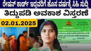 ರೇಷನ್ ಕಾರ್ಡ್ ಹೊಂದಿದವರೆಗೆ ಮತ್ತೊಂದು ಸಿಹಿ ಸುದ್ದಿ! |Ration Card Correction Date Extended