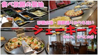 ピザ食べ放題・テイクアウトOKのShakey's シェーキーズ沖縄県那覇市壺屋店：割引サービス満載！日本上陸50年目、国際通り・那覇バスターミナル・那覇空港からも近いピザ屋さん