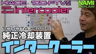 🚐ハイエースのインタークーラー♻️ 】⚙️冷却装置🈳分子の動き🔧ターボで圧縮した空気は密度が低い⁉️ハイエース5型 6型 7型 DIESEL2.8L 1GD-FTV型🖋ホワイトボード説明 👑NAMI