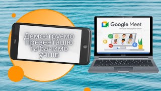 Google meet : демонструємо презентацію та бачимо учасників