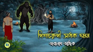 তারানাথ তান্ত্রিক ও পিশাচরুপী সাধক দমন - Taranath Tantrik Golpo | Bangla Bhuter Golpo | Bongtoon