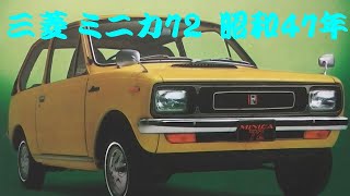 旧車カタログ 三菱 ミニカ72  昭和47年