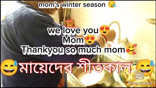 সবার শীত  আছে শুধু মায়েদের শীত নেই 😅😅।mother's life. #drama