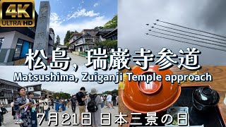 【4K 松島】7月21日 日本三景の日 ブルーインパルス展示飛行, 瑞巌寺参道, Matsushima,Blue Impulse,Zuiganji Temple, July 2023🇯🇵Walk