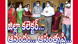 కలెక్టర్...పొద్దున్నే ఆనందం... సాయంత్రం  అసంతృప్తి... (Collector's...)# ANVESHANA TV #