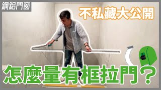 原來這麼簡單！浴室想裝有框淋浴拉門？一個口訣教你輕鬆省下丈量費，打造乾濕分離的清爽衛浴【安心整合】shower sliding door measure