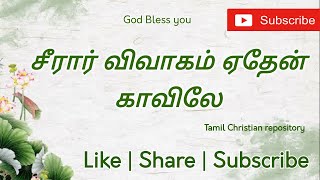 சீரார் விவாகம் ஏதேன் காவிலே - Siraar Vivagam Yethen Kavilae | Tamil Christian Marriage Songs