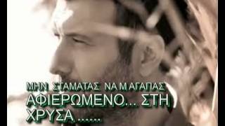 Min Stamatas Na M`Agapas - Giannis Ploutarxos (New 2014)