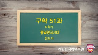 구약 51과 통일왕국시대  전도서