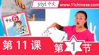 在线学中文-少儿中文学习网课-暨大中文课程 第6册 第11课《白衣天使》