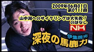 伊集院光 深夜の馬鹿力 2009年06月01日 第0711回 山中湖へのサイクリングは大失敗！のはなし