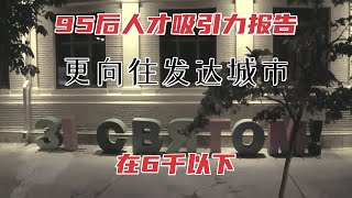 95后人才吸引力报告：更向往发达城市，74.6%月收入在6千以下