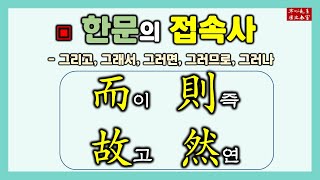 한문의 접속사 – 而(이) 則(즉) 故(고) 然(연)의 쓰임