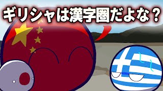 【ポーランドボール】ギリシャは漢字圏だよな？