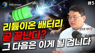 리튬이온 배터리는 끝났다? 그다음은 이게 될 겁니다...차세대 2차전지 / 정경윤 센터장 (3부)