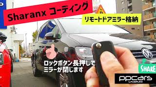 ■Sharan (7N) x コーディング ▷ リモコンドアミラー格納■﻿﻿