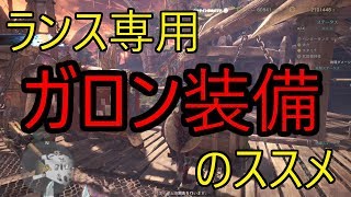 【MHW】ランス専用 ガロン装備 のススメ