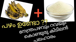 ഒരു കപ്പ് റവയും നേന്ത്രപഴവും കൊണ്ട് ഒരു കിടിലൻ പലഹാരം | Banana Recipe | Evening Snacks | Banana Cake