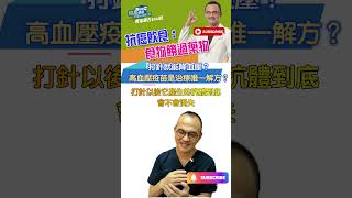 打針就能降血壓？高血壓疫苗是治療唯一解方？