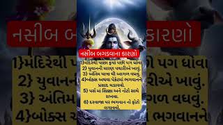 શું તમે જાણો છો? | motivation | #krishnabhajan #youtubeshorts#viralshorts #ભજન#status #daily#mahadev