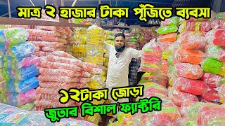 জুতা ফ্যাক্টরী থেকে মাত্র ১২ টাকায় জুতা | shoes business ideas | জুতা ব্যবসার আইডিয়া