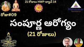 సంపూర్ణ ఆరోగ్య కార్యక్రమం-21 రోజులు I 21HWP- బ్యాచ్ 14- రోజు#09