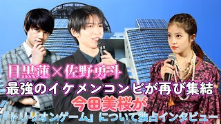 目黒蓮×佐野勇斗 最強のイケメンコンビが再び集結！ 今田美桜が『トリリオンゲーム』について独占インタビュー！