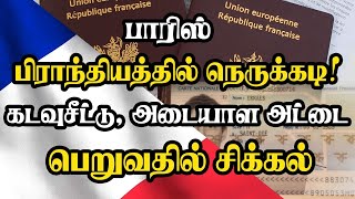 பாரிஸ் பிராந்தியத்தில் நெருக்கடி! கடவுசீட்டு, அடையாள அட்டை பெறுவதில் சிக்கல்