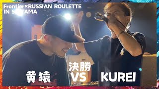 黄猿 vs KUREI/Frontier×RUSSIAN ROULETTE IN SAITAMA 決勝(2024.9.1)