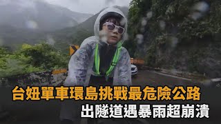 台妞單車環島挑戰「最危險公路」　一出隧道遇大暴雨超崩潰－全民話燒