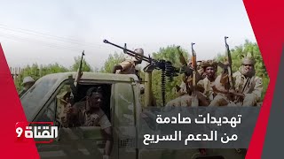 مليشيا الدعم السريع تضع مهلة لخروج قوات الجيش السوداني من الفاشر!