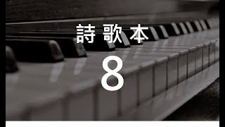 詩歌8 敬拜父 - 是靈 (hymn11)