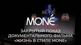 Премьера документального фильма Жизнь в стиле MONE