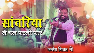 जब भी कोई परेशानी आए तो बस ये भजन सुनना | Kanhaiya Le Chal Parli Par | kanhiya mittal live | Rohini