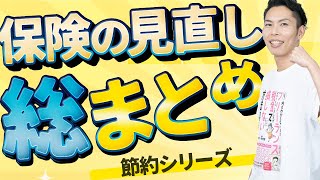 第18回 家計を大幅改善！生命保険・医療保険・火災保険・自動車保険の見直し総まとめ！【お金に強くなるロードマップ #18】