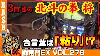 【北斗将】チェリ男 闘竜門EX vol.276《パラッツォ三郷中央店》 [BASHtv][パチスロ][スロット]