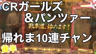 CRガールズ＆パンツァー 帰れま10連チャンor帰れま10初当たり！part1-2【ガルパン】【帰れま10】