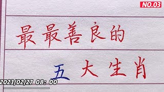 最最善良的五大生肖，有你嗎？！【書法/手寫/中國書法/硬筆書法/鋼筆寫字】