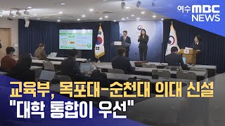 교육부, 목포대-순천대 의대 신설 “대학 통합이 우선” (241119화/뉴스데스크)