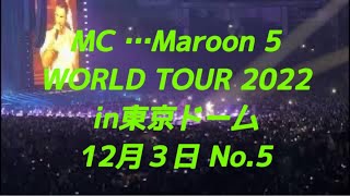 【音楽】MC …Maroon 5 WORLD TOUR 2022 in東京ドーム 2022年12月３日 No.5