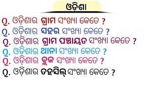 Odisha GK ॥ Odia General Knowledge॥ GK in Odia॥ Odisha quiz @tejknowledge2214