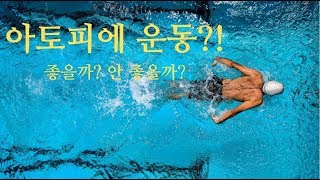 아토피, 운동해도 될까?