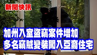 新聞快訊 | 加州入室盜竊案件增加 多名竊賊變裝闖入亞裔住宅行竊