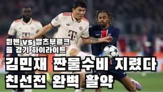 김민재 친선전 완벽한 수비 빛났다! 뮌헨 vs 잘츠부르크 풀 경기 하이라이트