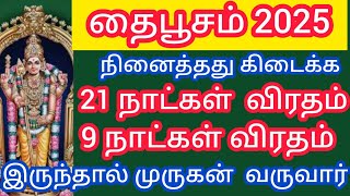 தைப்பூசம் 2025 நினைத்த காரியம் கைகூட விரதம் இருக்கும் சரியான முறை !! தெளிவான பூஜை வழிபாடு