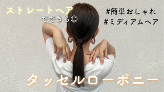 【タッセルローポニー】ストレートヘアでもできる！