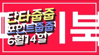 단타줍줍)간단히 포인트 줍줍(6/14)